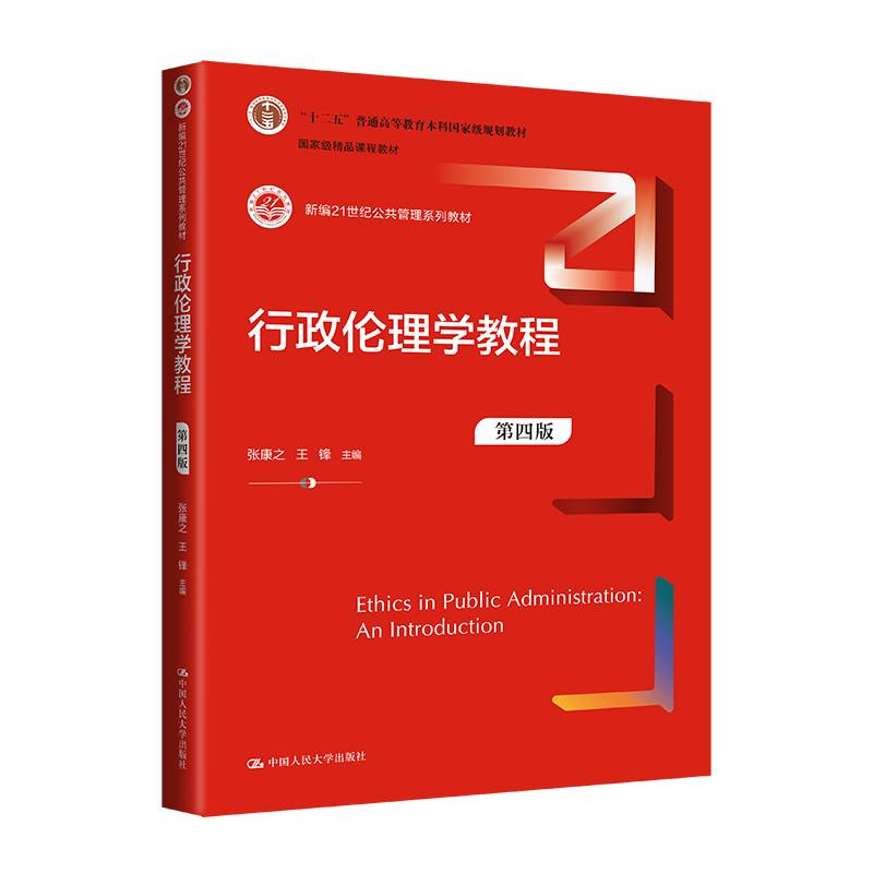 行政伦理学教程（第四版）（新编21世纪公共管理系列教材；“十二五”普通高等教育本科国家级规划教材；国家级精品课程教材）