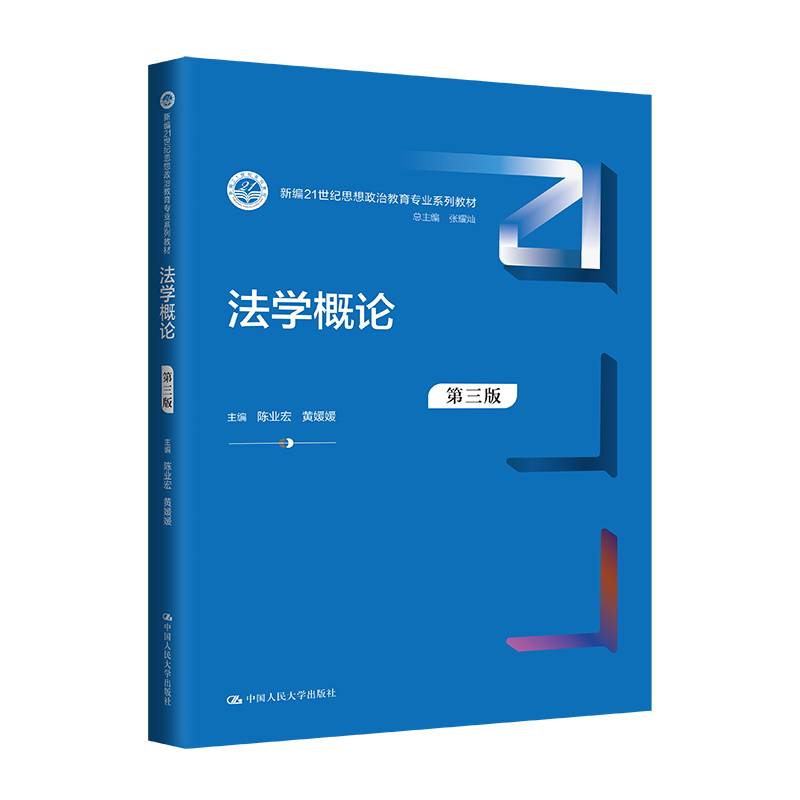 法学概论（第三版）（新编21世纪思想政治教育专业系列教材）