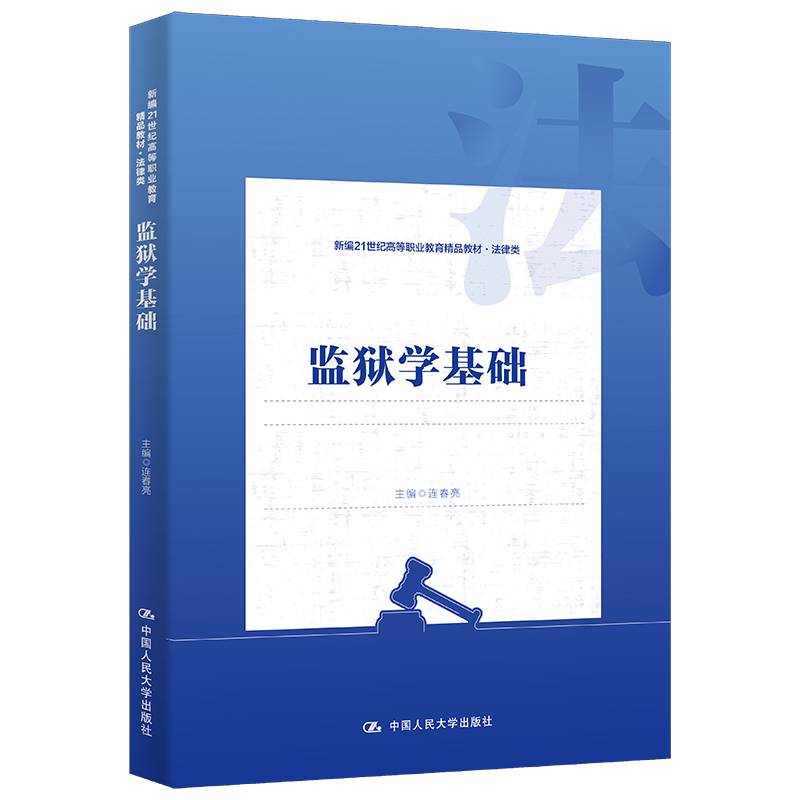 监狱学基础（新编21世纪高等职业教育精品教材·法律类）