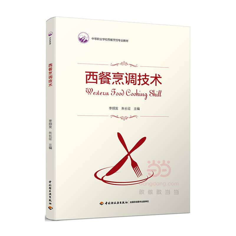 西餐烹调技术（中等职业学校西餐烹饪专业教材）