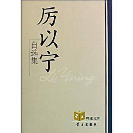 厉以宁自选集