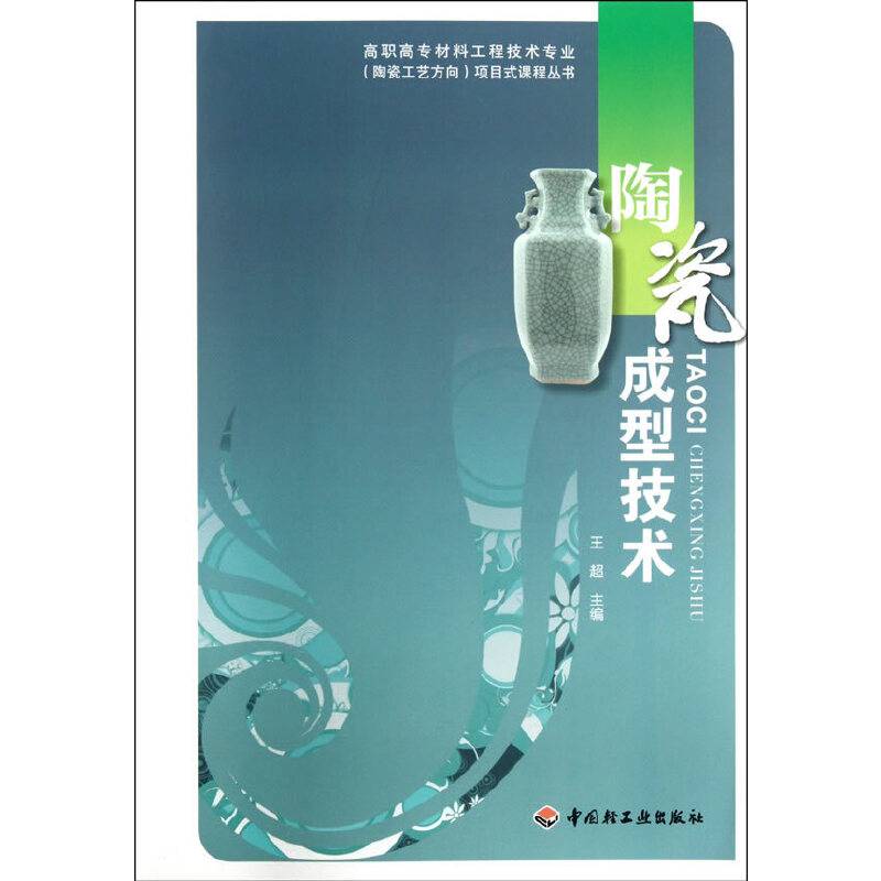 陶瓷成型技术项目式课程丛书）