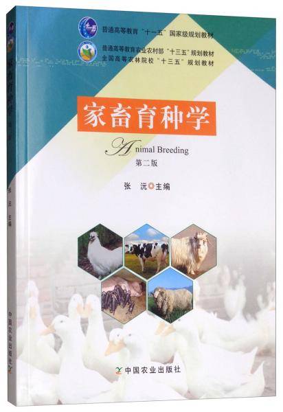 家畜育种学(第2版全国高等农林院校十三五规划教材)