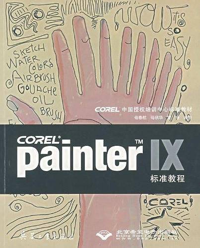 Painter IX标准教程