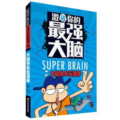 激活你的最强大脑：大脑快车玩漂移