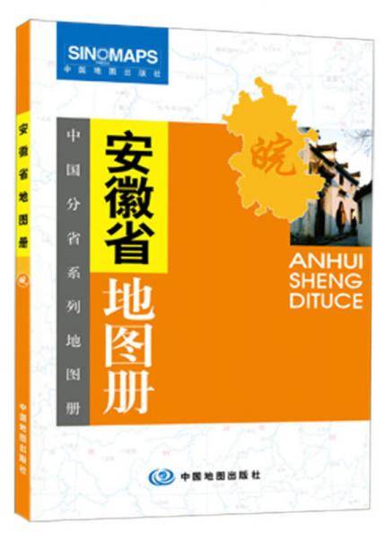 中国分省系列地图册