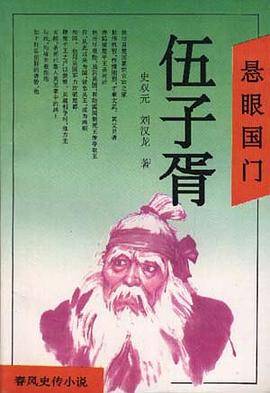 悬眼国门 伍子胥