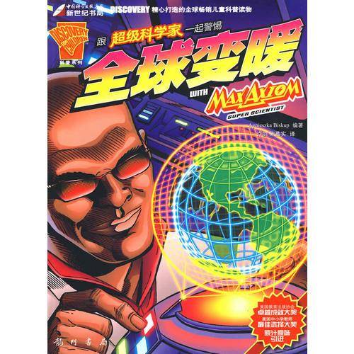 跟超级科学家一起警惕全球变暖