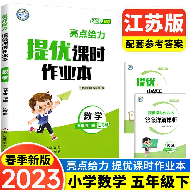 2023春亮点给力提优课时作业本五年级数学下册江苏版小学同步单元训练习册教辅资料