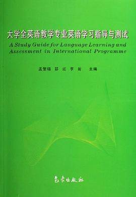 大学全英语教学专业英语学习指导与测试