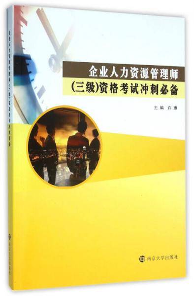 企业人力资源管理师（三级）资格考试冲刺必备