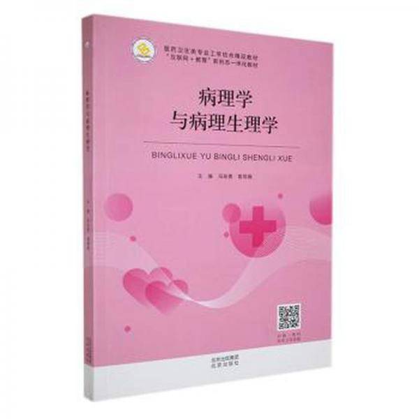 病理学与病理生理学