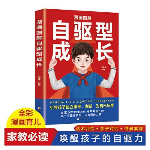 漫画图解自驱型成长