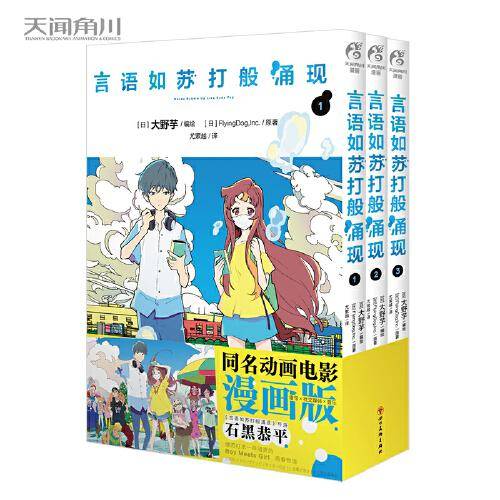言语如苏打般涌现. 1-3 漫画（“动画剧场版+小说版+漫画版”联动式作品）