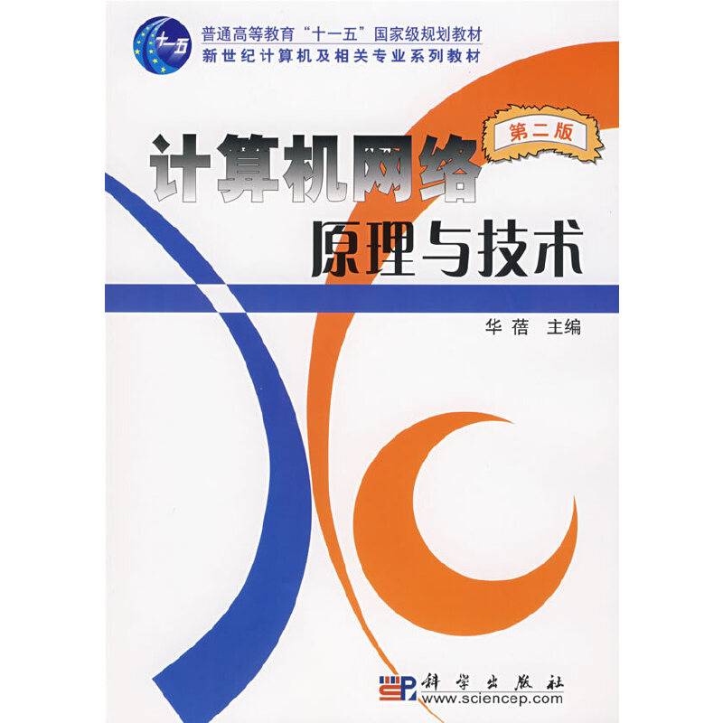 计算机网络原理与技术