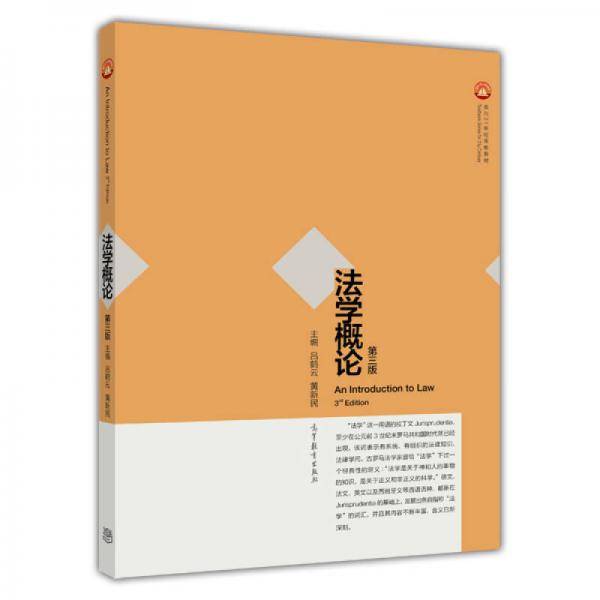法学概论（第三版）/面向21世纪课程教材