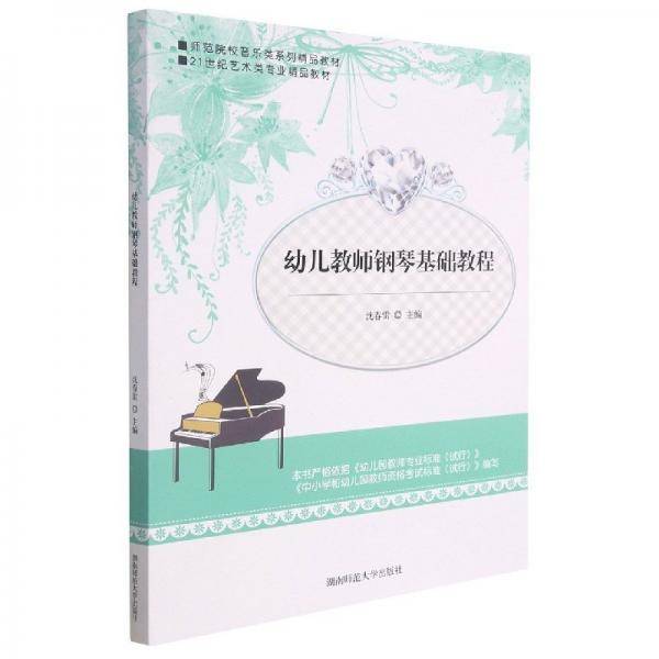 幼儿教师钢琴基础教程