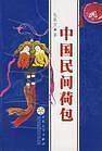 中国民间荷包