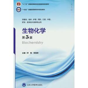 生物化学(第5版)(五年制教材)(十二五)