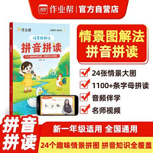 作业帮 2025版拼音拼读小达人情景图解趣味一年级大班衔接拼读能手