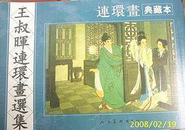 王叔晖连环画选集(典藏本)