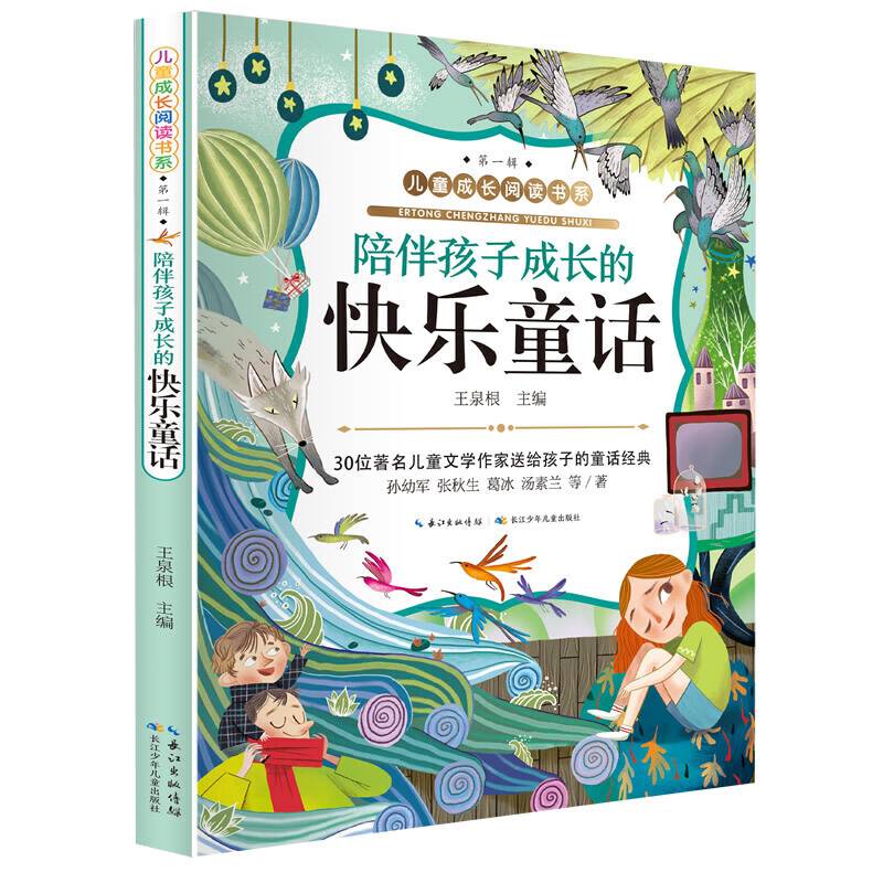 儿童成长阅读书系陪伴孩子成长的快乐童话