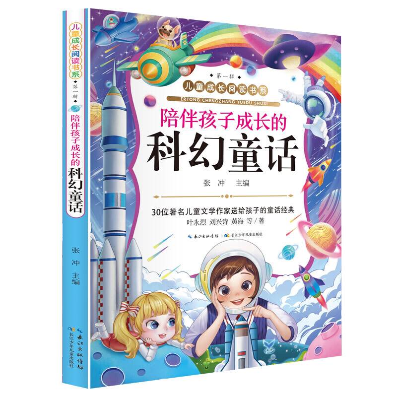 儿童成长阅读书系陪伴孩子成长的科幻童话