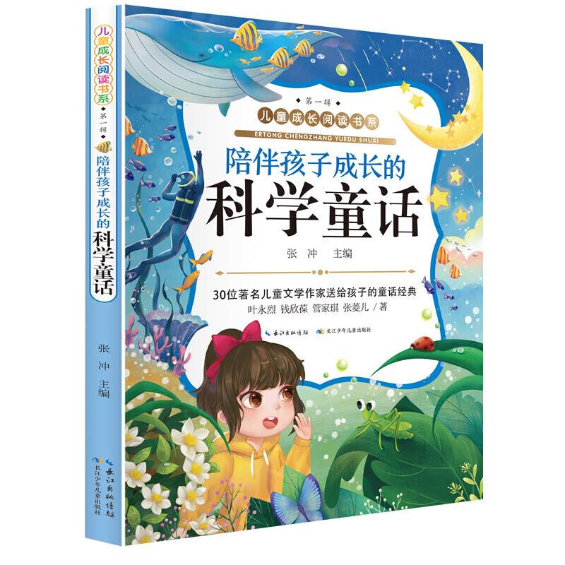 儿童成长阅读书系陪伴孩子成长的科学童话