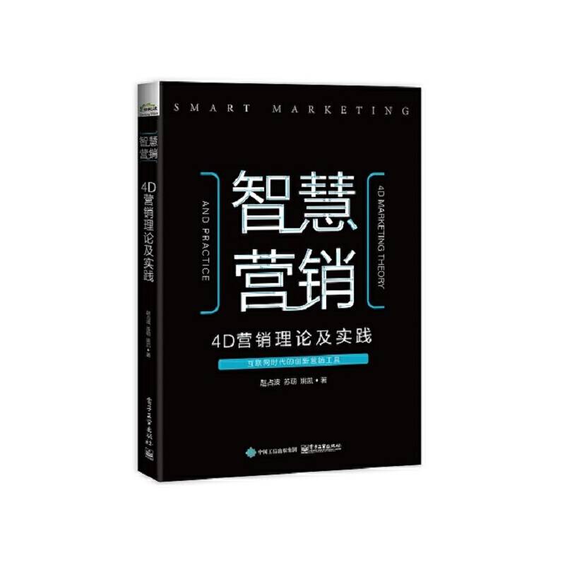 智慧营销：4D营销理论及实践