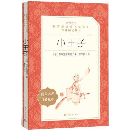 小王子（“教育部统编《语文》推荐阅读丛书”）