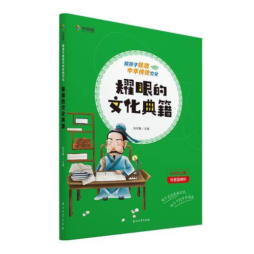 陪孩子畅游中华传统文化 耀眼的文化典籍