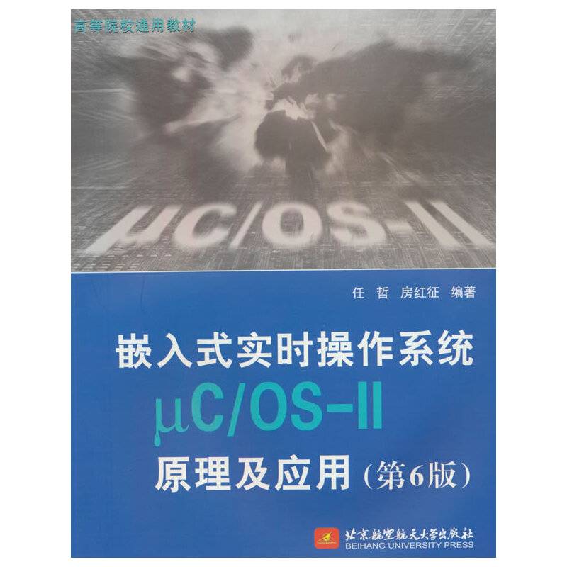 嵌入式实时操作系统μC/OS-II原理及应用（第6版）(教材）