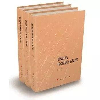 曾培炎论发展与改革