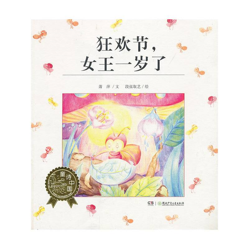 童诗中国--一狂欢节，女王一岁了