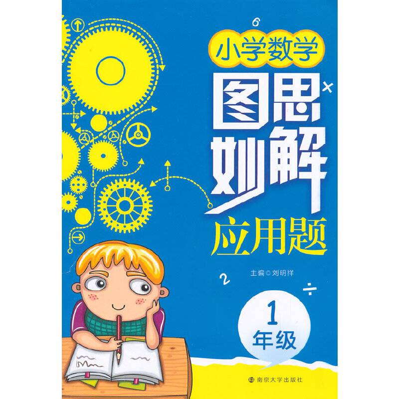 图思妙解应用题・小学数学・一年级