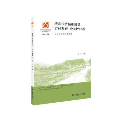 精准扶贫精准脱贫百村调研・金龙坪村卷：社区治理与脱贫攻坚