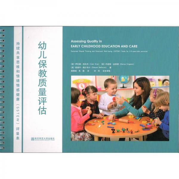 幼儿保教质量评估：持续共享思维和情绪情感健康（SSTEW）评量表