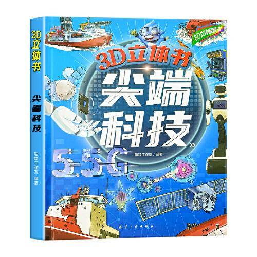 尖端科技3D立体翻翻书