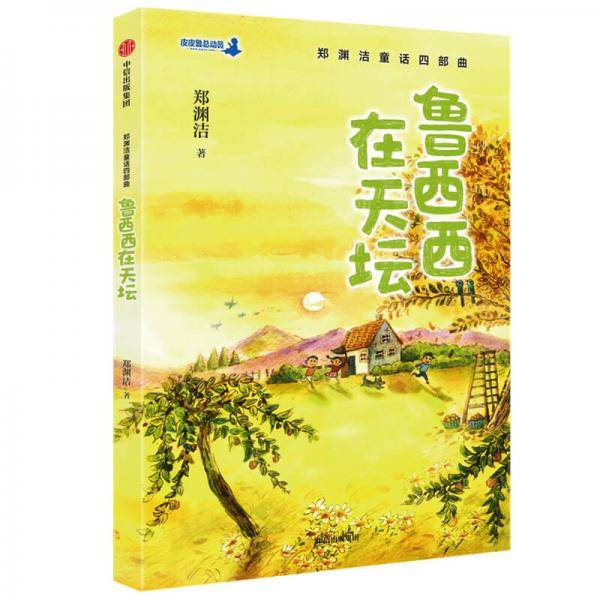 郑渊洁童话四部曲：鲁西西在天坛