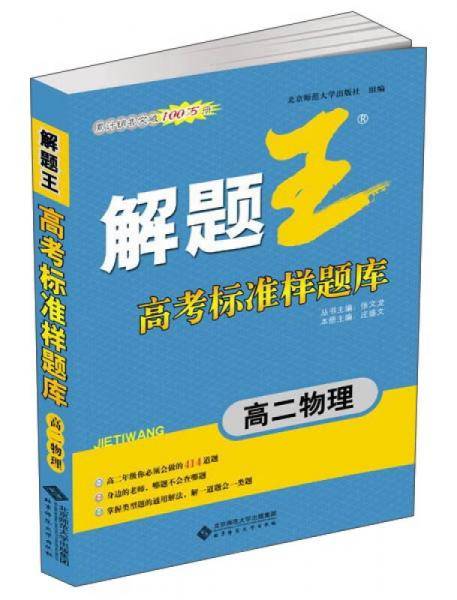 《解题王》高考标准样题库：高 2 物理