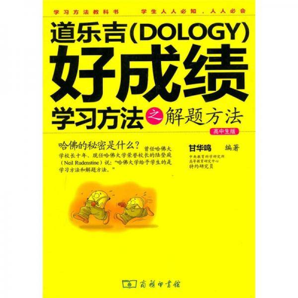 道乐吉好成绩学习方法之解题方法