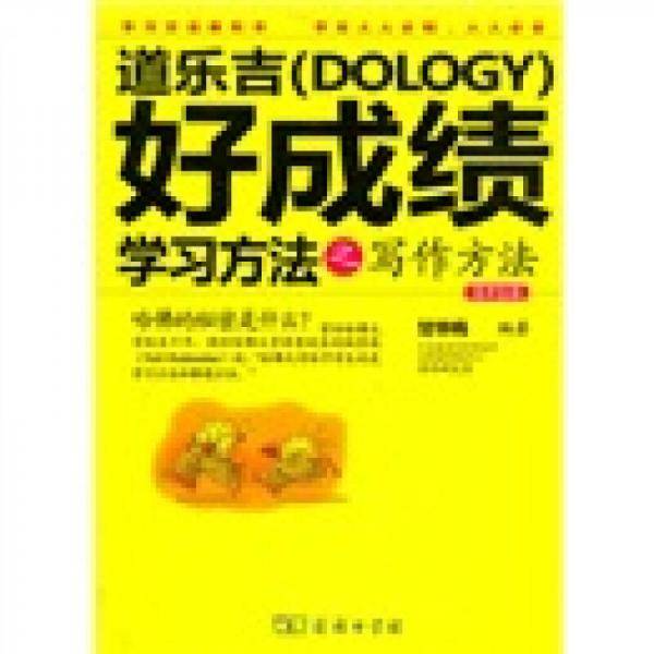 道乐吉好成绩学习方法之写作方法