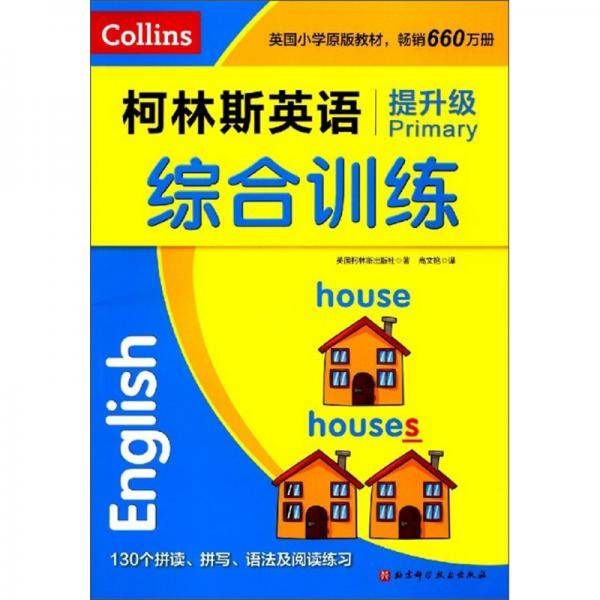 柯林斯英语综合训练(提升级)