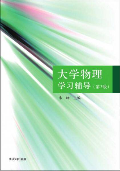 大学物理学习辅导（第3版）
