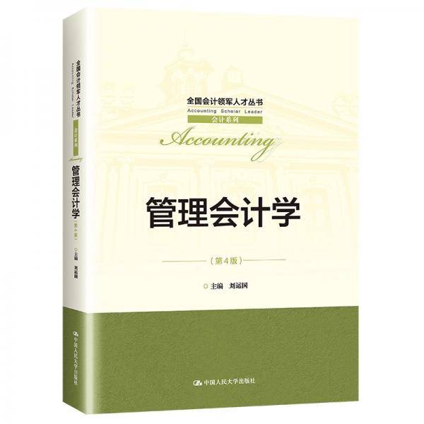 管理会计学（第4版）（全国会计领军人才丛书·会计系列）