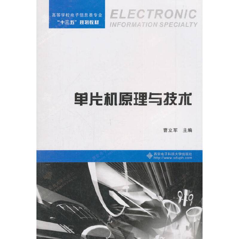 单片机原理与技术（曹立军）