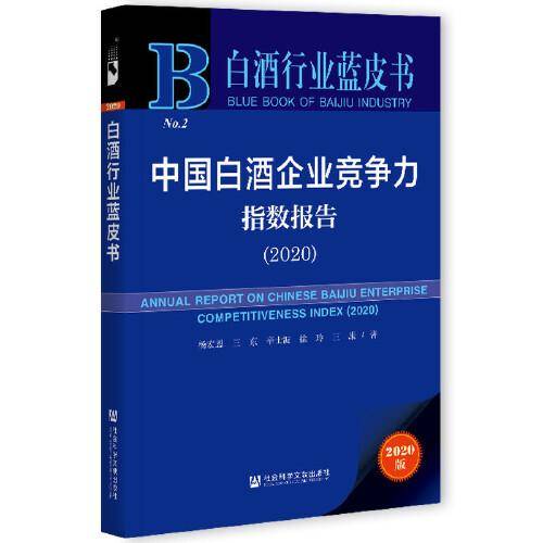 白酒行业蓝皮书：中国白酒企业竞争力指数报告（2020）