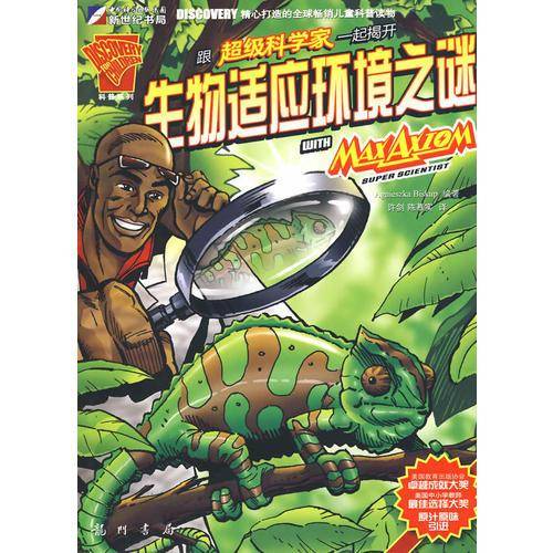 跟超级科学家一起揭开生物适应环境之谜
