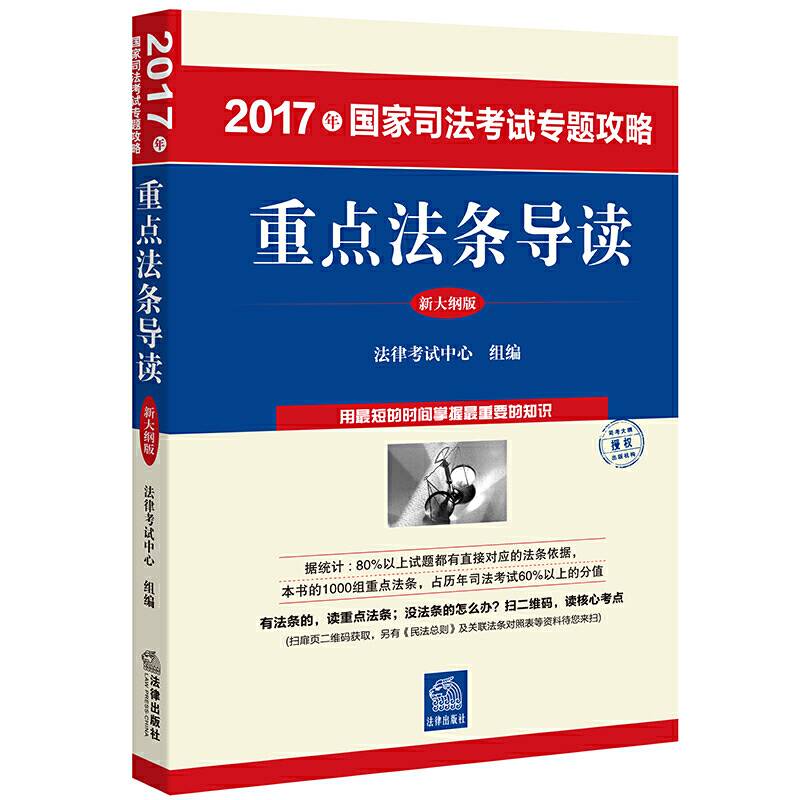 2017年国家司法考试专题攻略：重点法条导读