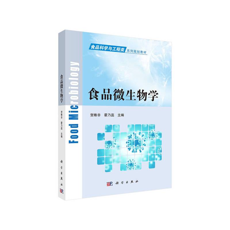 食品微生物学